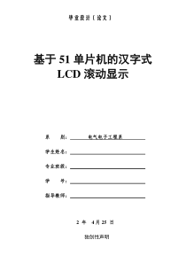 基于51单片机的汉字式LCD滚动显示