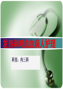 发热和咯血