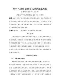 基于AD595的采空区测温系统