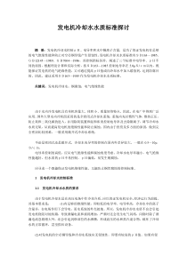 发电机冷却水水质标准探讨