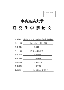基于ARCH模型的美国消费者物价指数