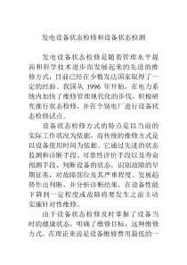 发电设备状态检修和设备状态检测