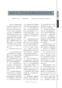 XXXX年上半年四川省畜牧业经济形势分析