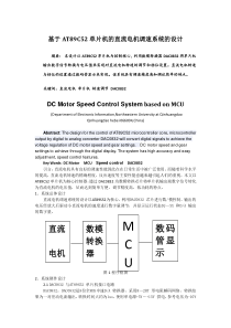 基于AT89C52单片机的直流电机调速系统的设计