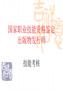 发行师技能培训课件.