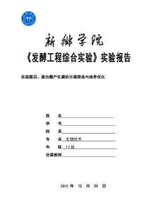 发酵工程综合实验报告