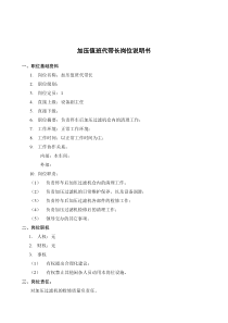 XX煤焦化工公司加压值班代带长的职责