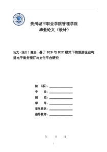 基于B2B与B2C模式下的旅游企业构建电子商务预订与支付平台研究