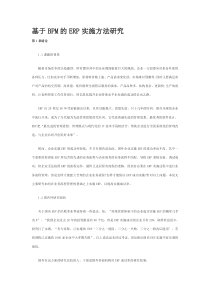 基于BPM的ERP实施方法研究