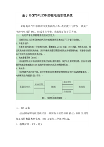 基于BQ76PL536的锂电池管理系统