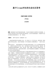 基于Civamo村社的生态社区思考