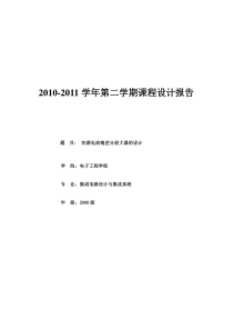 基于CMOS运算放大器的输入管尺寸仿真分析课程设计报告