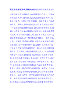 变压器电感器异响及解决办法磁性器件疑难问题分析