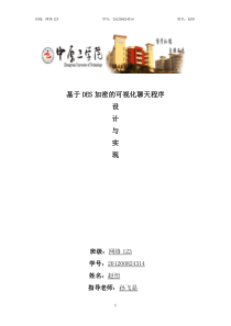 基于DES加密的可视化聊天程序