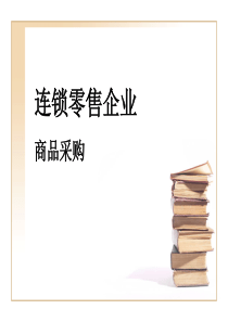 连锁零售企业商品采购认知