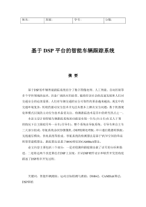 基于DSP平台的智能车辆跟踪系统