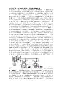 基于DSP技术和CAN总线的多节点远程数据传输系统
