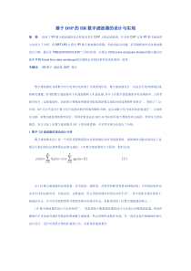基于DSP的IIR数字滤波器的设计与实现