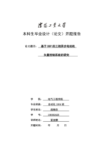 基于DSP的三相异步电动机矢量控制系统的研究