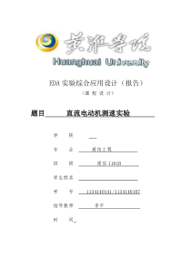 基于EDA的直流电机测速