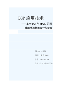 基于DSP与FPGA的四轴运动控制器设计与研究