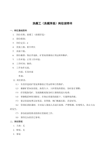 XX煤焦化工有限公司洗煤工（洗煤浮选）职责说明书