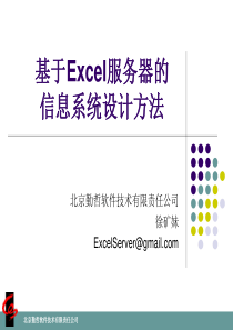 基于Excel服务器的信息系统设计方法