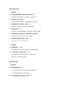 变态心理学真题+答案(2014年-2011年)
