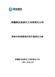 变换催化剂升温硫化方案