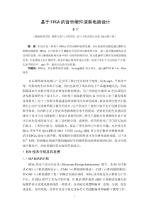 基于FPGA的音乐硬件演奏电路