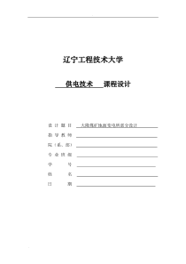 变电所部分设计