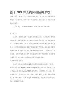 基于GIS的光缆自动监测系统