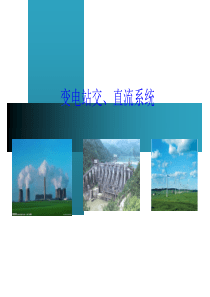 变电站交直流系统一次系统及五防.