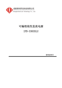 英特罗克可编程直流电源IPD-3303SLU说明书