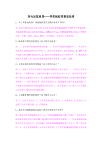 变电站值班员-异常及事故处理(权威)