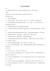 变电站安全管理规定