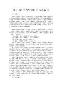 基于FPGA的SPI接口设计-徐慧军