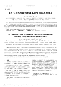 基于GIS组件的南京环境污染事故应急监测地理信息系统