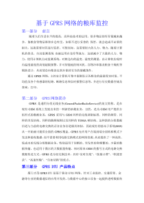 基于GPRS网络的粮库监控