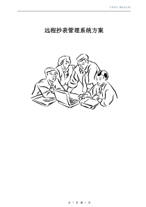 基于GPRS远程抄表系统方案