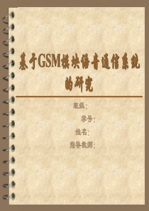 基于GSM模块语音通信系统的研究