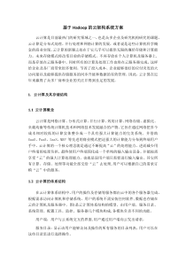基于Hadoop的云架构系统方案