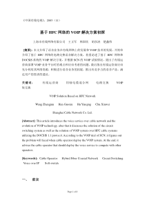 基于HFC网络的VOIP解决方案初探
