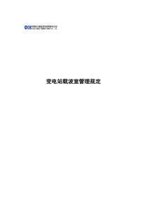 变电站载波室管理规定