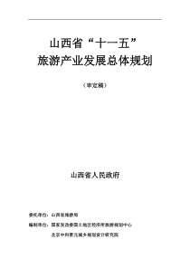 _山西省“十一五”旅游产业发展总体规划(审定稿)