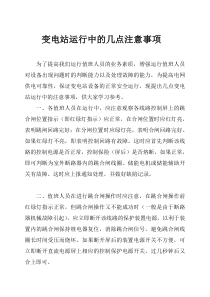 变电站运行中的几点注意事项