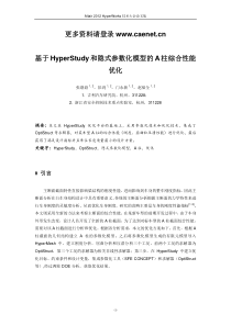 基于HyperStudy和隐式参数化模型的A柱综合性能优化
