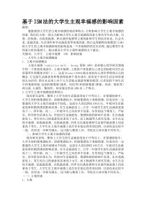 基于ISM法的大学生主观幸福感的影响因素