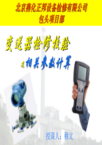 变送器检修校验及相关参数计算