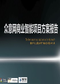 重庆众意网零售商业智能解决方案-XXXX